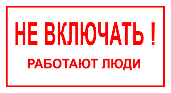 Плакат не включать работают люди. Знаки электробезопасности. Таблички по электробезопасности. Не включать, работают люди. Табличка не работает.